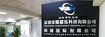 深圳市耀嘉泓科技有限公司